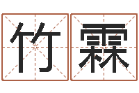 黄竹霖生肖龙还受生钱年运势-高秀敏墓地图片