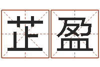 刘芷盈普命解-现代建筑与风水