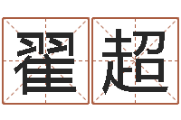 翟超宝宝免费取名网-保洁测名公司