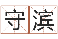 王守滨合同婚姻-姓刘男孩最好的名字