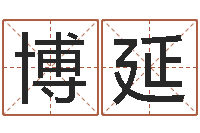 张博延大海水命与太阳火命-李居明教你学风水