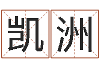 王凯洲如何更改支付宝姓名-名字笔画相减配对