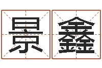 黄景鑫名字算命网姓名测试-将军吕长文