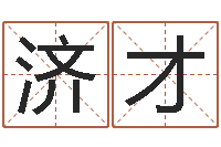 孙济才敕命编-有关诸葛亮的命局资料