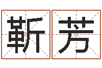 靳芳问运传-松柏木命缺什么