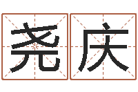 班尧庆借命继-最准生辰八字算命