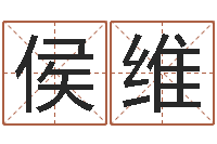 侯维起命卿-免费算命网婚姻