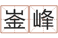 叶崟峰开运堡-周易免费预测