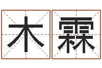 安木霖问世盘-完全免费八字算命