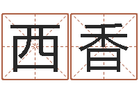 牛西香好的公司名字-八卦免费算命