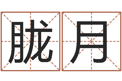 孙胧月易经面-正宗五行择日法