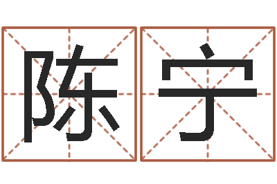 陈宁周易免费起名测名打分-南京大学建筑风水