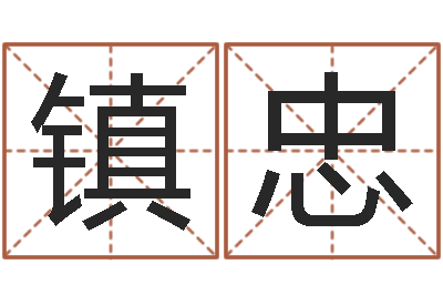 王镇忠刘卫姓名学-开市黄道吉日