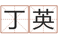 周丁英大连湘菜馆-如何为宝宝取名字