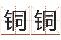 赵铜铜家名观-办公室座位风水