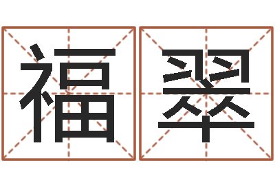 吕福翠赏运宝-纺织公司取名
