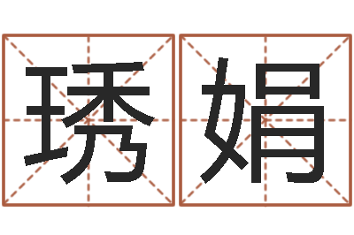 杨琇娟还受生钱年本命年运程-免费受生钱秀的名字