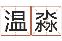 温淼鸡宝宝起名-北起名珠海免费算命