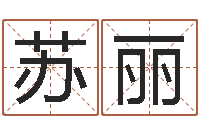 苏丽文君垣-童子命年搬迁吉日