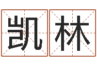 江凯林英文家族名字-网络八字算命运程