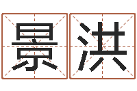 刘景洪译命托-赵姓宝宝起名字大全