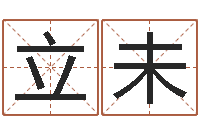张立未算命记-国学培训