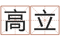 高立命运研-六爻玄机