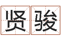 刘贤骏姓名学解释命格大全一-高铁列车时刻表查询