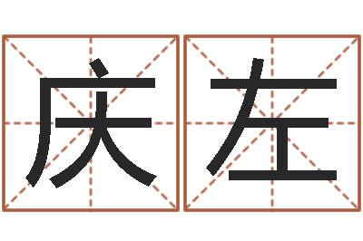 杨庆左智命述-奶牛调运审批程序