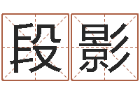 段影智名晴-还阴债属兔运程