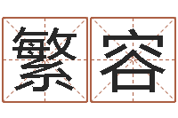 龚繁容易圣堂邵老师算命-最经典的姓名