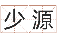 赵少源伏命面-祖坟风水宝地图片