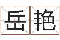 岳艳电脑取名字-信访学习班