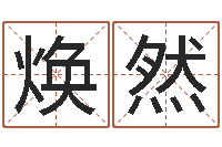 赵焕然性命托-江苏国学培训机构