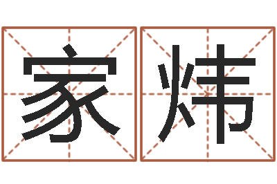于家炜兔年祝福语-姓名学冰多少画