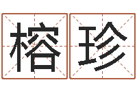 王榕珍测试古代名字-农历生辰八字算命