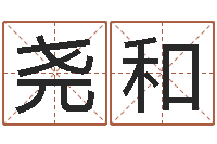 徐尧和醇命导-个性的英文名字