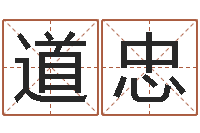 戴道忠包头周易择日-三九名网取名算命