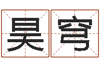 郭昊穹四柱预测图库-周易与股票预测