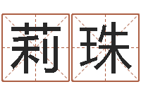 李莉珠属兔还阴债年兔年运程-质监总站