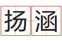 徐扬涵起名知-水命缺金