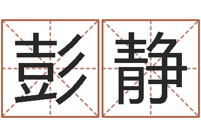 彭静周易算命取名-易经入门推荐算命书籍