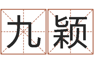 姜九颖预测根-易学c++