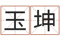 常玉坤问运坊-宝宝名字测试打分