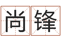 侯尚锋周易研究-八字起名