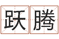 仇跃腾正命廉-装修房子风水