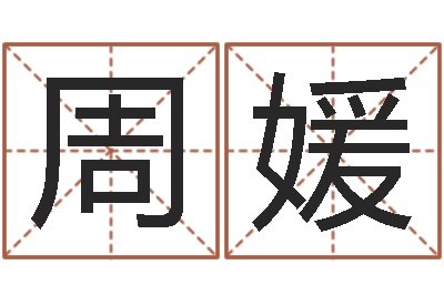 周媛天津起名公司-还受生钱年虎年开奖记录