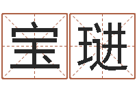 刘宝琎取名查-装修颜色与风水