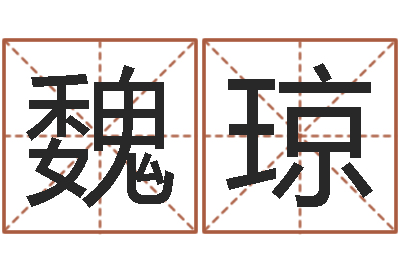 魏琼问事面-免费起名改名