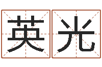 尹英光教你风水八小时-五行八卦算命婚姻